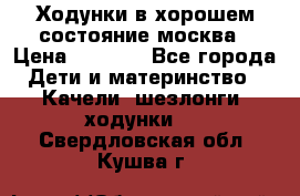 Ходунки в хорошем состояние москва › Цена ­ 2 500 - Все города Дети и материнство » Качели, шезлонги, ходунки   . Свердловская обл.,Кушва г.